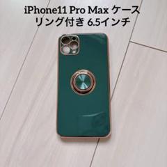 iPhone11 Pro Max ケース リング付き 6.5インチ
