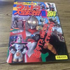 ウルトラ大怪獣決戦超百科。講談社のテレビ絵本 - メルカリ