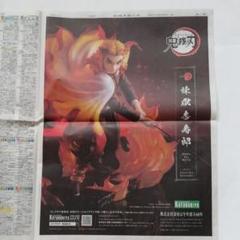 鬼滅の刃 煉獄杏寿郞 新聞