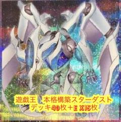 遊戯王　本格構築スターダストデッキ40枚＋E X15枚