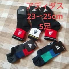 adidas ソックス 23〜25cm 5足セット