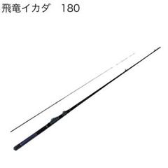 ダイワ　飛竜イカダ　180 美品 DAIWA（釣り） ダイワ 飛竜 イカダ 180・V : 釣具のポイント
