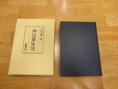 神仙養生法 大宮司朗著 ハードカバー 000000000094_WVMGm5W.jpg