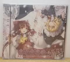 東方project 同人CD 東方スカイアリーナ 東方空宴歌 六弦アリス