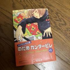 2025年最新】のだめカンタービレ 英語の人気アイテム - メルカリ