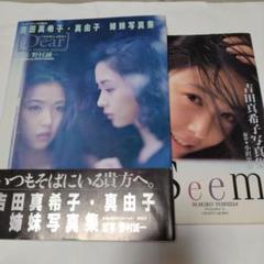 吉田真希子・真由子 姉妹写真集２冊セット