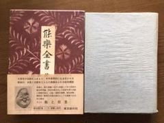 Bibian 比比昂 - 『能楽全書〈綜合新訂版〉』全7巻揃 編修者
