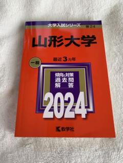 山形大学　理系　文系　医学部　　2000年～2022年 23年分　赤本 山形大学｜「赤本」の教学社 大学過去問題集