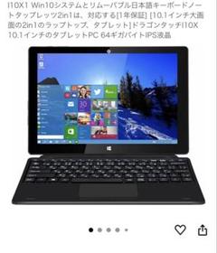 タブレットpc ドラゴンタッチI10X 10.1インチ Windows パソコン
