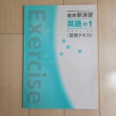 2025年最新】新演習 中1の人気アイテム - メルカリ