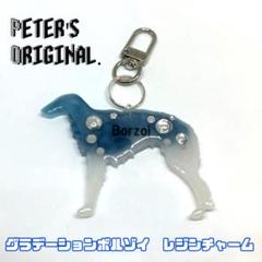 ボルゾイ　レジンキーホルダー