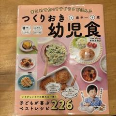 つくりおき幼児食 まとめて作ってすぐラクごはん♪ 1歳半～5歳