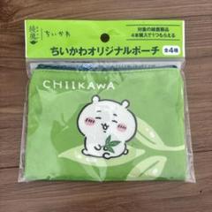 ちいかわ オリジナルポーチ 綾鷹