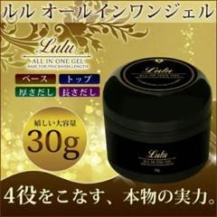 ジェルネイル クリアジェル 30g オールインワン ルルジェル