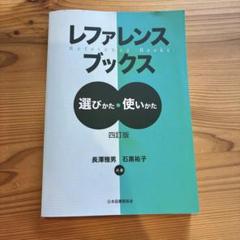 レファレンスブックス 選びかた 使いかた 四訂版