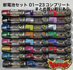 キョウリュウジャー 獣電池No.00ー23コンプ+８本　SPなど合計32本 キョウリュウジャー 獣電池No.00ー23コンプ+8本 SPなど合計32本