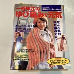 一谷伸江のゆび編みで元気