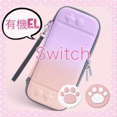 ピンクパープル／可愛い♡Switchハードケース　スイッチキャリングバック