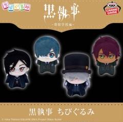モーリーファンタジー限定　黒執事 ちびぐるみ 全4種類セット 黒執事 -寄宿学校編-』の「ちびぐるみ」がいよいよ登場