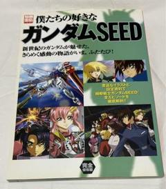 僕たちの好きなガンダムSEED 全キャラクター徹底解析編 (別冊