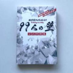 ★超逆境クイズバトル!! 99人の壁 公式問題集