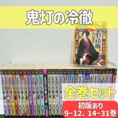 鬼灯の冷徹　全巻　1〜31巻セット 鬼灯の冷徹 全巻セット 1〜31巻 おまけ 関連本10冊付き - メルカリ
