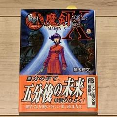 新品初版帯付 魔剣X After Strange Days Maken X