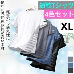速乾 半袖 Tシャツ スポーツ トレーニング 4枚セット XLサイズ 通気性