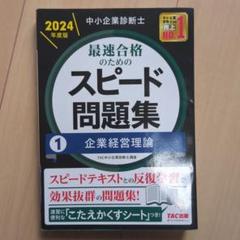 スピード問題集、スピードテキスト 2017年度版全14冊セット 中小企業診断士 中小企業診断士 最速合格のためのスピードテキスト(2) 財務