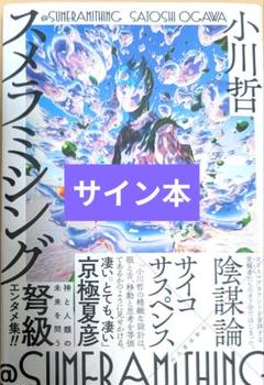 スメラミシング サイン本