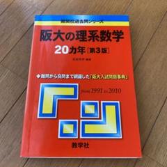 2025年最新】#阪大赤本の人気アイテム - メルカリ