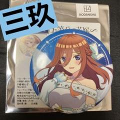 五等分の花嫁 中野三玖 ドン・キホーテ缶バッジ15個セット 映画「五等分の花嫁」×ドン・キホーテ 限定グッズが発売！！｜驚
