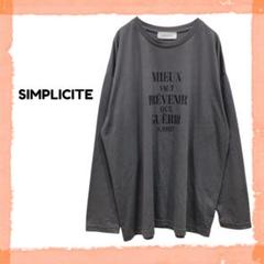 シンプリシテェ メンズ 長袖 Tシャツ カットソー グレー プリント 薄手 春