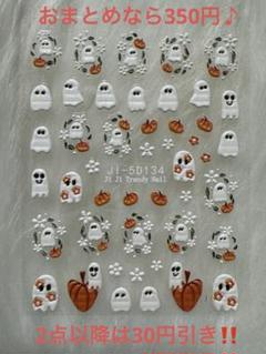 5Dネイルシール ハロウィン　オバケ　ジャックオーランタン　ゴースト　蜘蛛の巣のサムネイル