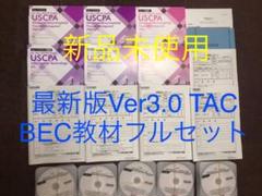 最新Ver3 米国公認会計士 TAC BEC DVDフルセット USCPA 新品