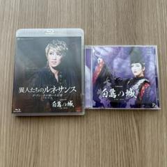 宙組 白鷺の城/異人たちの￼ルネサンス Blu-ray・CD