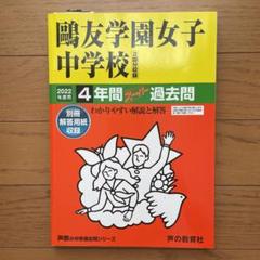 鴎友学園女子中学校　2025年合格必勝プリント・フルセット 鷗友学園女子のすべて【最新偏差値、倍率、合格実績、併願作戦