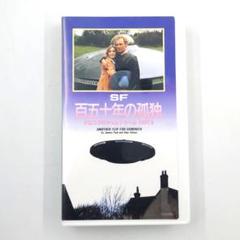 VHS SF 百五十年の孤独 ドミニクのタイムトラベルPARTⅡ 未DVD化 VHS SF 百五十年の孤独 ドミニクのタイムトラベルPARTⅡ 未DVD化