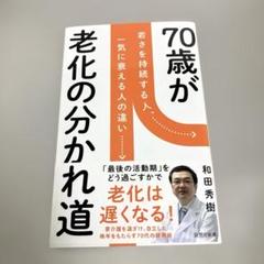 70歳が老化の分かれ道 若さを持続する人、一気に衰える人の違い