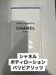 シャネル パリビアリッツ ボディローション　新品未開封　200ml リピ買いする「シャネル」のパリ ビアリッツ ボディ ローション