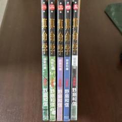 伝習院 算命学 師範科編 ①②③④⑤ 5冊セット 野島和信 - メルカリ