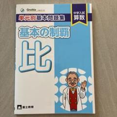 基本の制覇割合: 中学入試算数 単元別基本問題集 | 中学受験