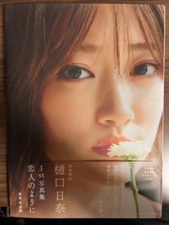 2025年最新】樋口日奈 ポスターの人気アイテム - メルカリ