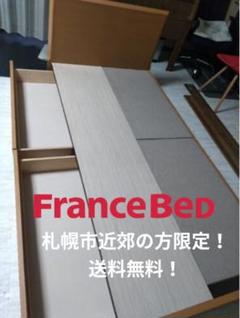 札幌市近近郊の方限定！送料無料！フランスベッド 収納付きシングルベッド