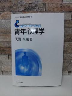 エピソードでつかむ青年心理学