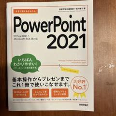 今すぐ使えるかんたん PowerPoint 2021[Office 2021/…