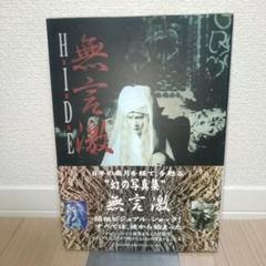XJAPAN＆Hide無言激　写真集　セット HIDE 直筆サイン入り 写真集 無言激 再入荷。 | ロックな古本屋