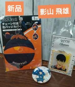 2025年最新】影山飛雄 缶バッジ まとめ売りの人気アイテム