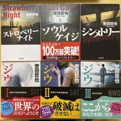 ストロベリーナイト 合計8巻セット ストロベリーナイト 誉田哲也 姫川玲子シリーズ文庫本8冊セット