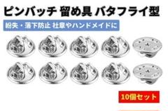 ピンバッジ キャッチ 留め具 留め金 バタフライ型 シルバー 10個 Z049